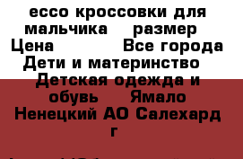 ессо кроссовки для мальчика 28 размер › Цена ­ 2 000 - Все города Дети и материнство » Детская одежда и обувь   . Ямало-Ненецкий АО,Салехард г.